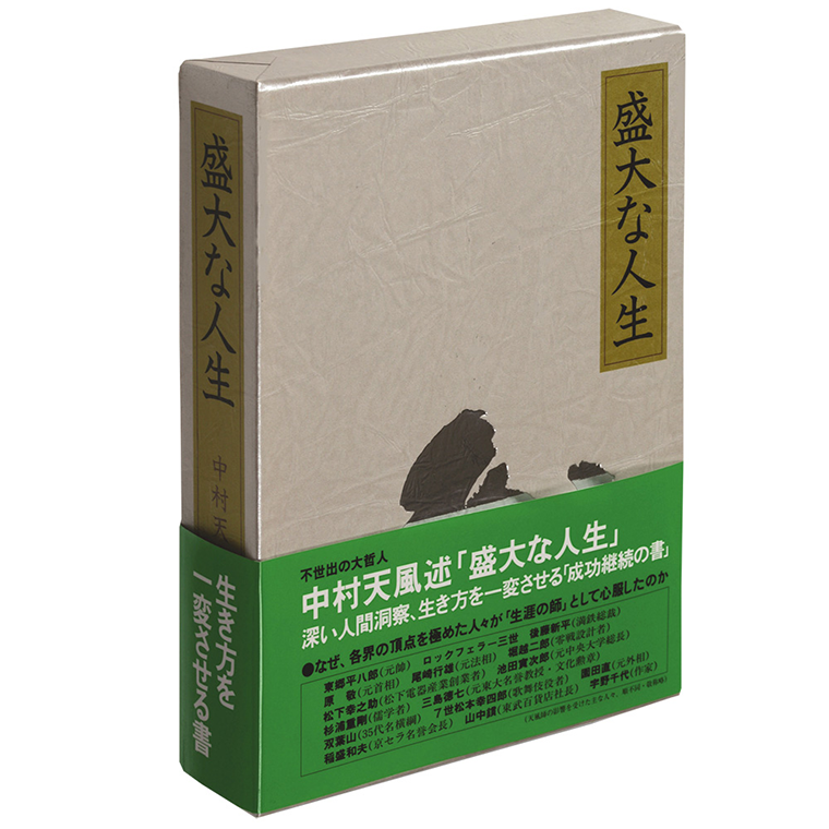 中村天風 成功の実現・盛大な人生・心に成功の炎を 3巻