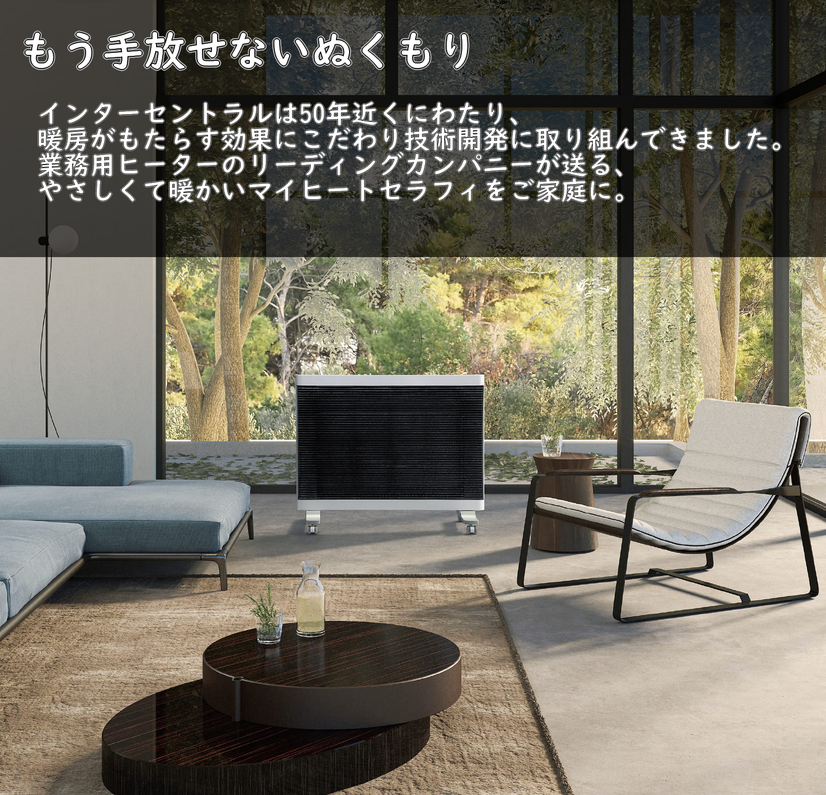 インターセントラル マイヒートセラフィ｜JCCショップ本店