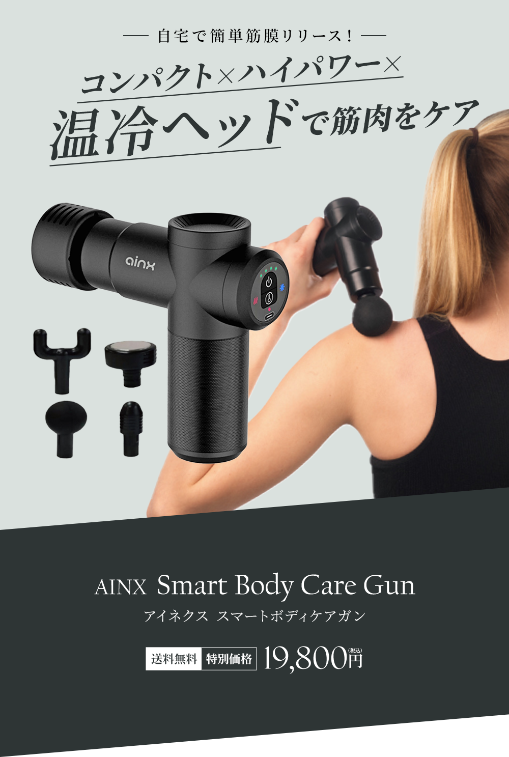アイネクス スマートボディケアガン 自宅で簡単筋膜リリース