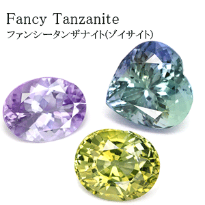 ファンシータンザナイト 宝石 の事なら直輸入価格のルース屋さん