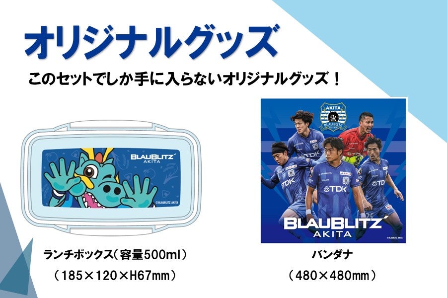 ブラウブリッツ秋田応援セット2025: おらほの逸品館|【JAタウン