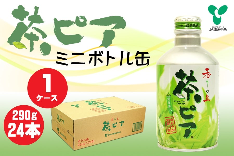 茶ピア ミニボトル缶 1ケース: 遠州中央どっさり市|【JAタウン