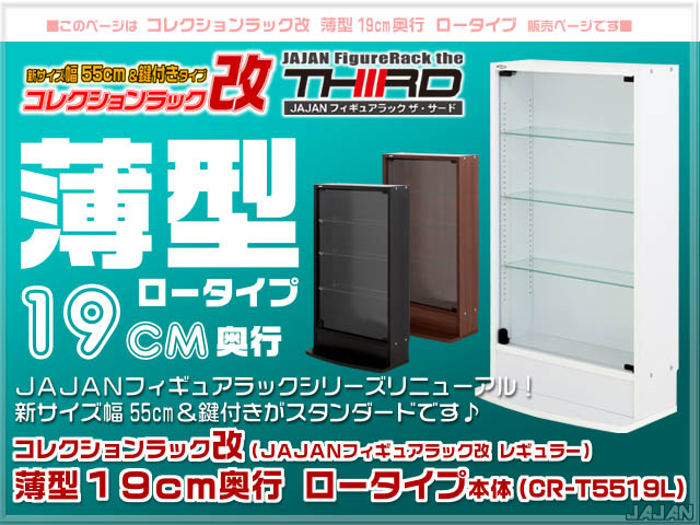 幅55cm/鍵付 コレクションラック改 薄型19cm奥行 ロータイプ本体