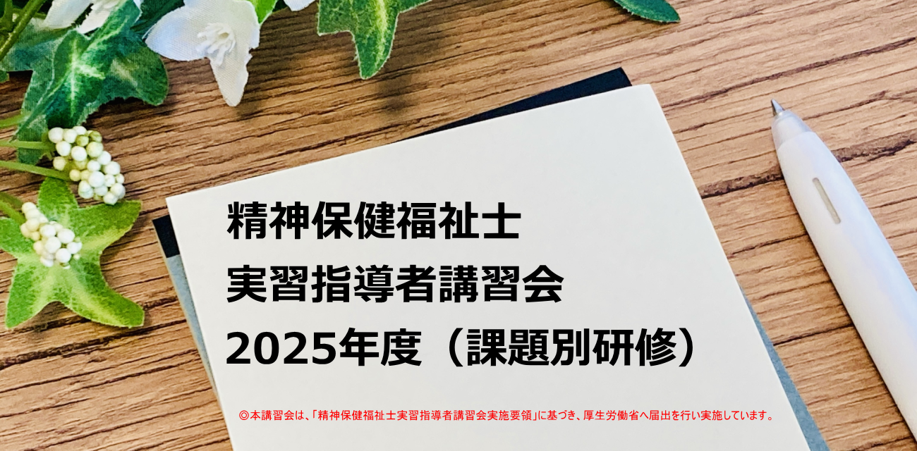 2025年度精神保健福祉士実習指導者講習会