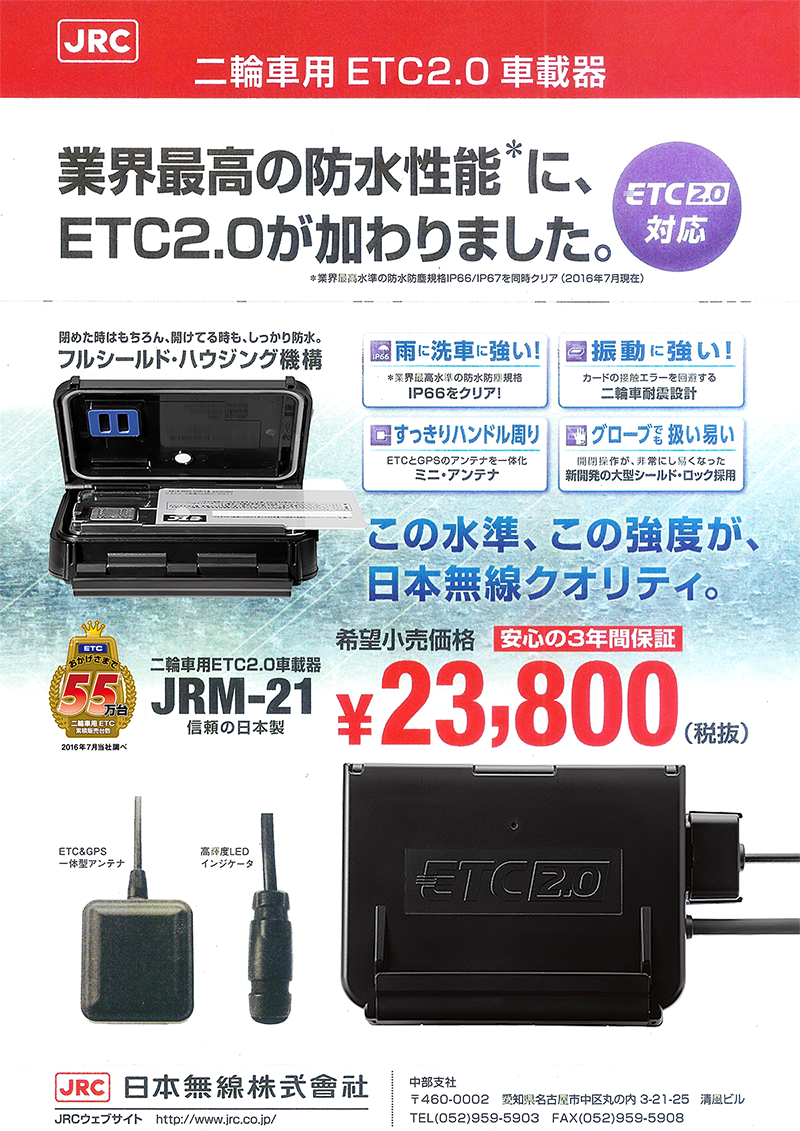 ETC2.0 JRM-21 車載器 日本無線のETC2.0対応車載器『JRM-21』入荷