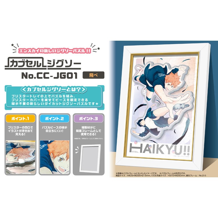 ENS-CC-JG01 カブセルジグソー ハイキュー!! 飛べ 273ピース