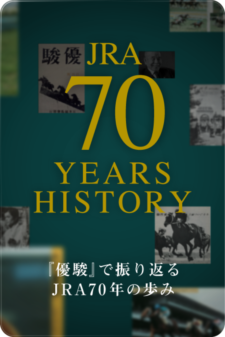JRA70年の歩み | JRA70周年特設サイト｜JRA