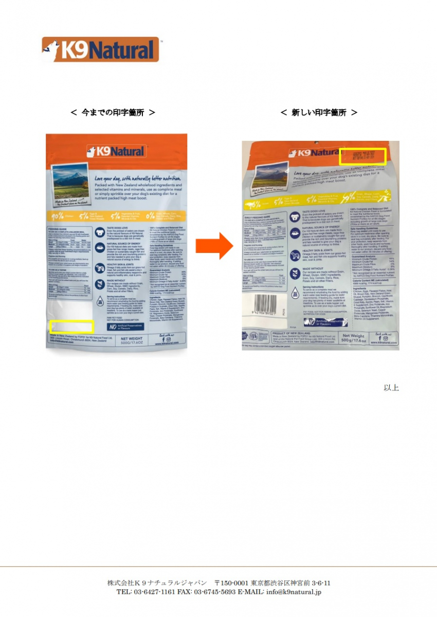 K9 Natural チキン・フィースト 500g 賞味期限印字箇所 一時変更の