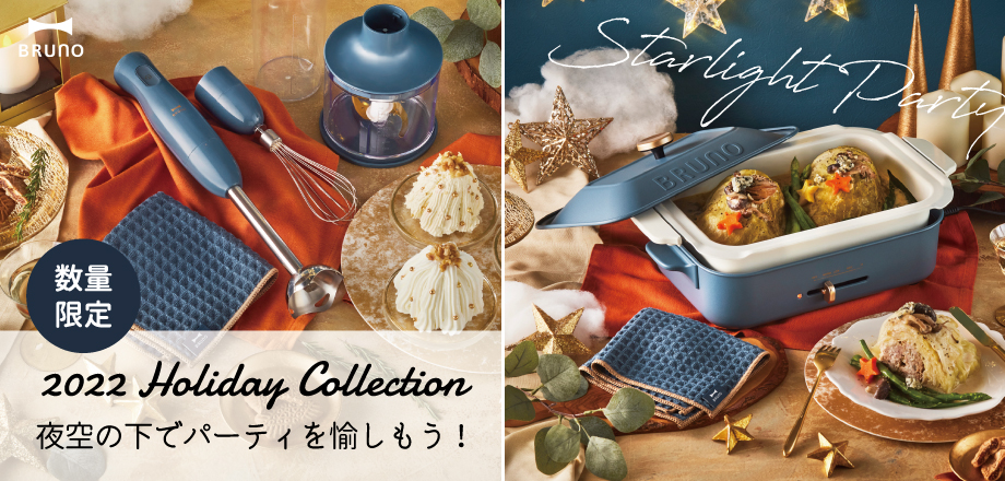 数量限定！BRUNO 2022ホリデーコレクション「ナイトブルー」 – オン