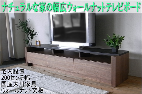 レンジ テレビボード テレビ台 ウォールナット 200cm 送料込み レンジ