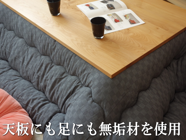 無垢テーブルのこたつ、シンプルなデザインで7樹種から選べるので一年