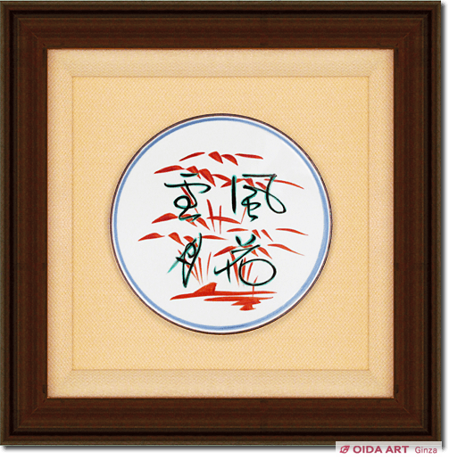 富本憲吉 雪花風月 | 絵画など美術品の販売と買取 | 東京・銀座 おいだ美術