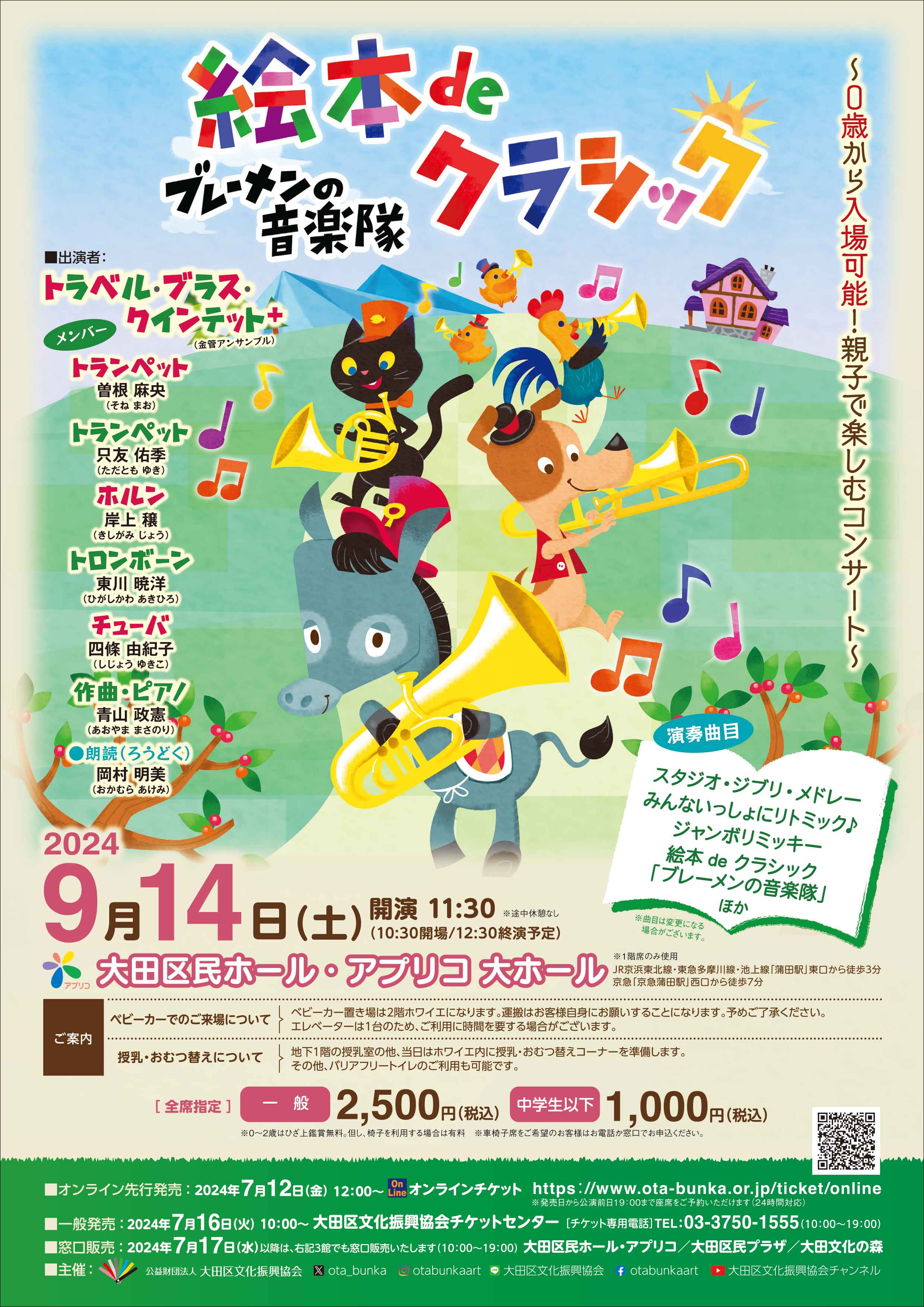 絵本 de クラシック「ブレーメンの音楽隊」 | 大田区文化振興協会