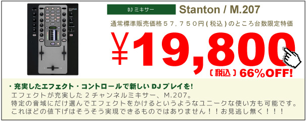 Stanton/DJミキサー/M.207 -DJ機材アナログレコード専門店OTAIRECORD
