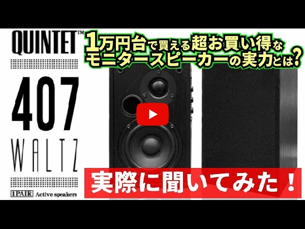 さ45）QUINTET 407 WALTZ アクティブスピーカー2台セット Kiwi Ears