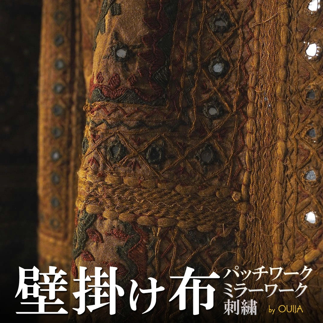 インド ミラーワーク刺繍アップリケタペストリー - アジアの布専門店