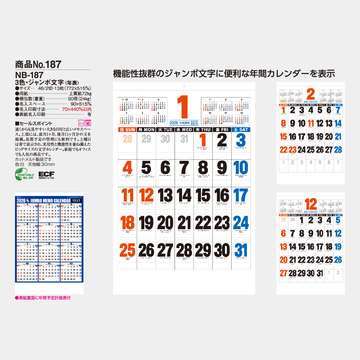 NB-187 3色ジャンボ文字(年表)2026年版の名入れカレンダーを格安で販売
