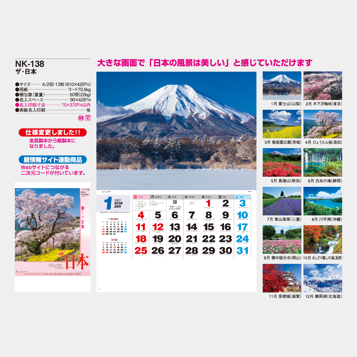 NK-138 ザ・日本2026年版の名入れカレンダーを格安で販売 - 名入れ