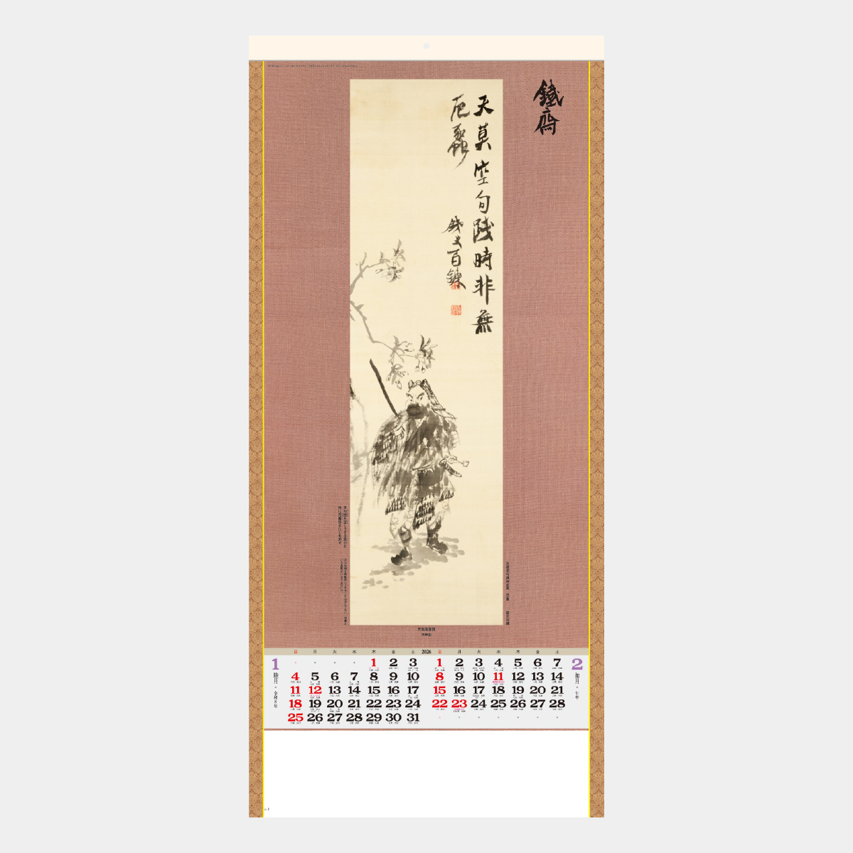 SG-303 水墨画集(鐵斎)2026年版の名入れカレンダーを格安で販売 - 名