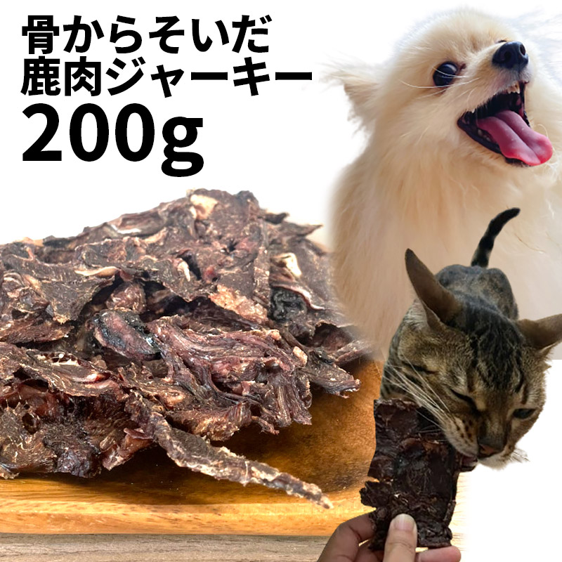 犬のおやつなら【30%OFF】国産 骨からそいだ鹿肉ジャーキー 犬用 200g