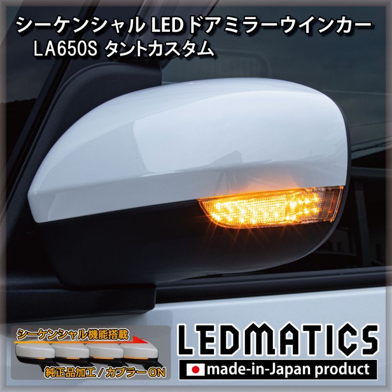 LA650S/LA660S タントカスタム 前期/後期 純正加工LEDシーケンシャル