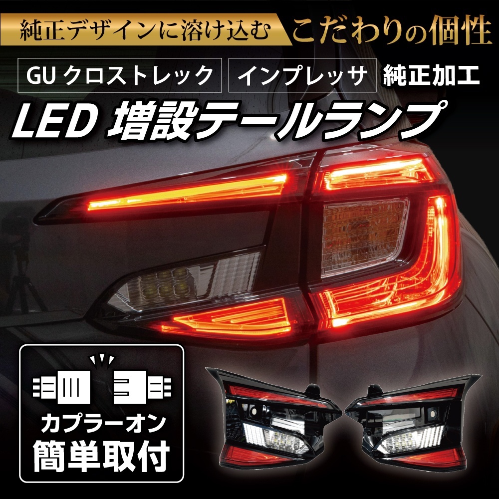 即納在庫あり】GU クロストレック/インプレッサ 純正加工LED増設