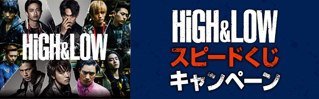 応募方法｜スピードくじ｜HiGH＆LOWスピードくじキャンペーン｜ローソン
