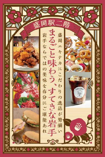 岩手の美味しいを丸ごと味わえる！盛岡駅2階エキナカ店舗｜JR東日本