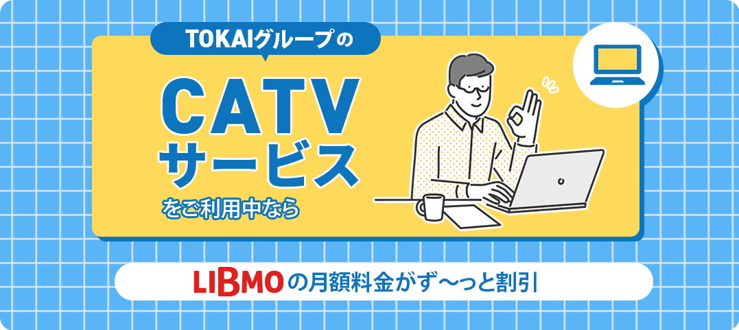 LIBMO×CATVセット割｜ドコモ回線の格安SIM/格安スマホ LIBMO(リブモ)