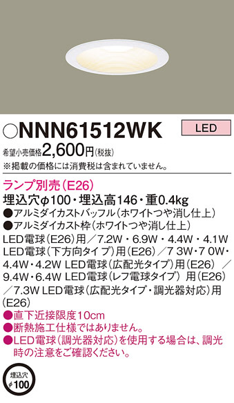 Panasonic ダウンライト NNN61512WK | 商品紹介 | 照明器具の通信販売