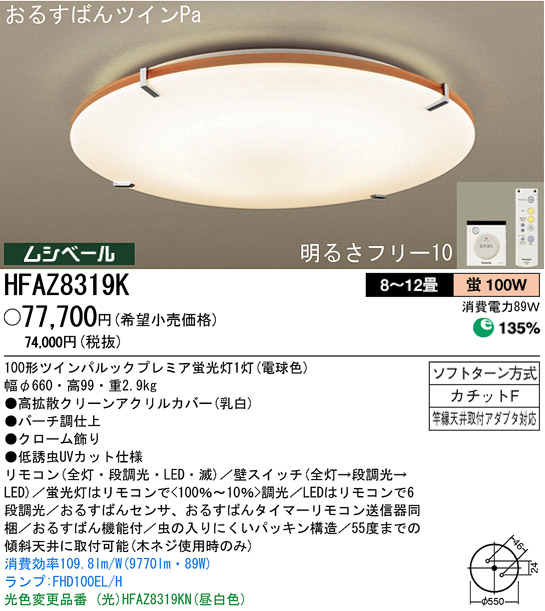 パナソニック電工 PANASONIC シーリングライト HFAZ8319K | 商品紹介