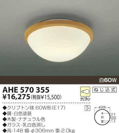 KOIZUMI 白熱灯シーリング AHE570355 | 商品紹介 | 照明器具の通信販売