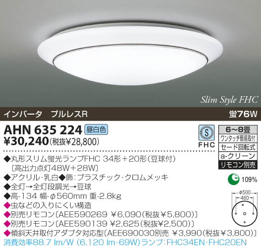 KOIZUMI 蛍光灯シーリング AHN635224 | 商品紹介 | 照明器具の通信販売