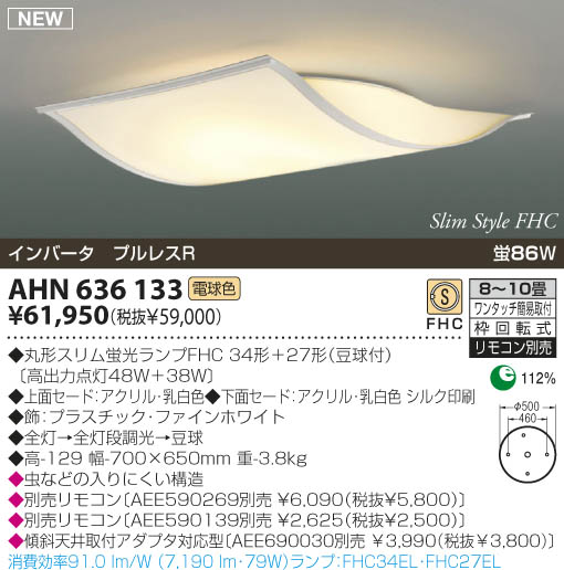 KOIZUMI 蛍光灯シーリング AHN636133 | 商品紹介 | 照明器具の通信販売