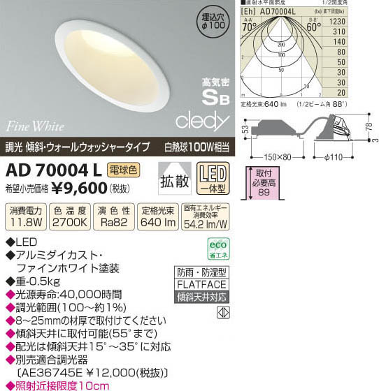 コイズミ照明 KOIZUMI LED高気密ダウンライト AD70004L | 商品紹介