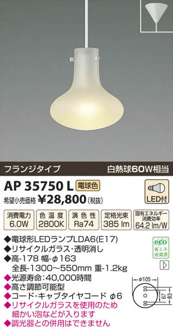 コイズミ照明 KOIZUMI LEDペンダント AP35750L | 商品紹介 | 照明器具