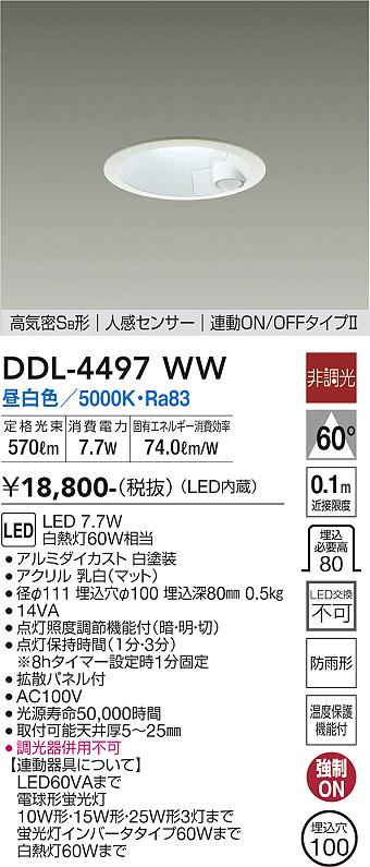DAIKO 大光電機 人感センサー付ダウンライト DDL-4497WW | 商品紹介