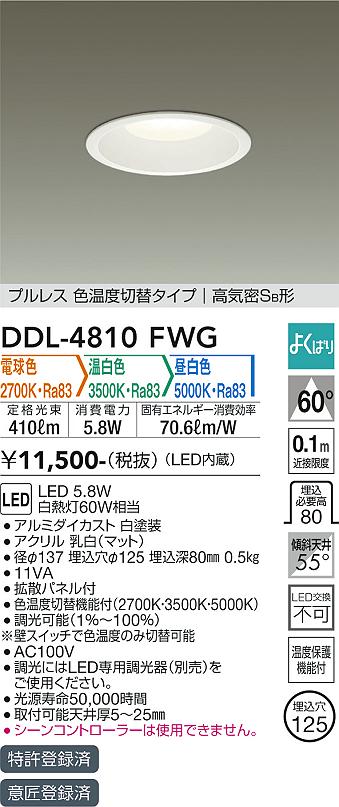 DAIKO 大光電機 色温度切替ダウンライト DDL-4810FWG | 商品紹介