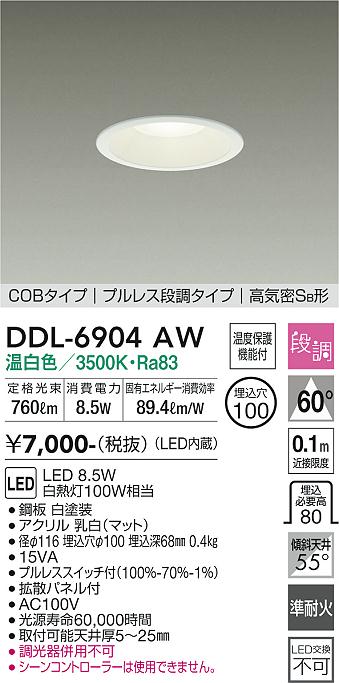 DAIKO 大光電機 ダウンライト DDL-6904AW | 商品紹介 | 照明器具の通信