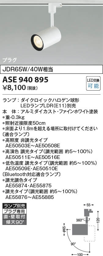 Koizumi コイズミ照明 スポットライト ASE940895 | 商品紹介 | 照明