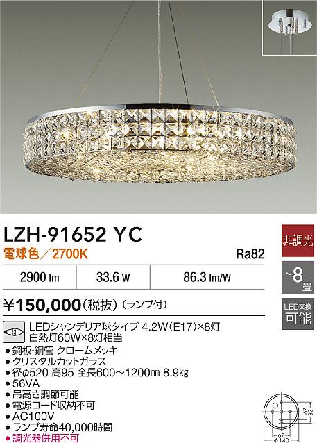 DAIKO 大光電機 シャンデリア LZH-91652YC | 商品紹介 | 照明器具の