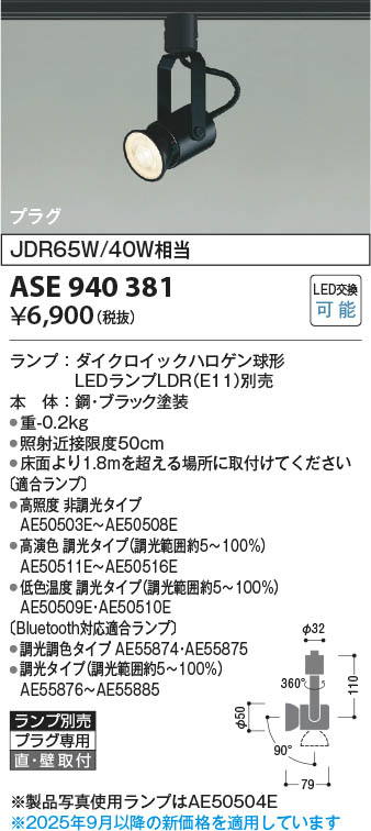 Koizumi コイズミ照明 LEDスポットライト ASE940381 | 商品紹介 | 照明