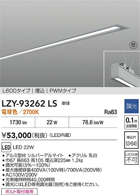 DAIKO 大光電機 LED 埋込ベースライト LZY-93262LS | 商品紹介 | 照明