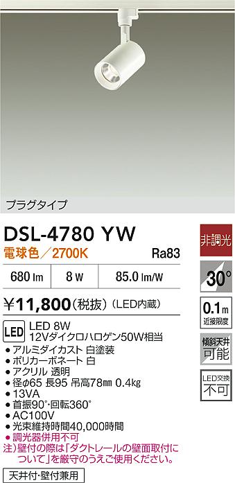 DAIKO 大光電機 スポットライト DSL-4780YW | 商品紹介 | 照明器具の