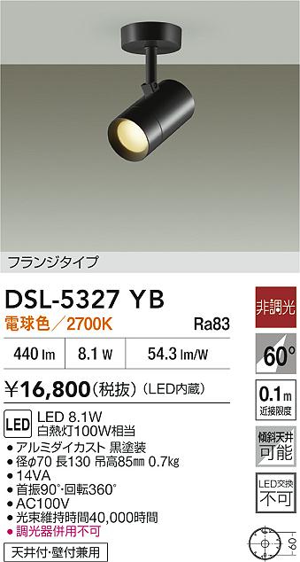 DAIKO 大光電機 スポットライト DSL-5327YB | 商品紹介 | 照明器具の