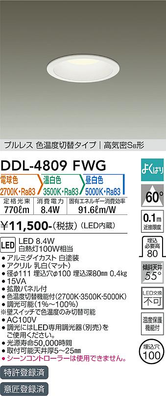 DAIKO 大光電機 色温度切替ダウンライト DDL-4809FWG | 商品紹介