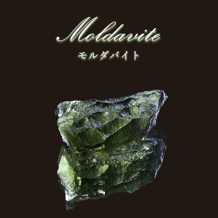 モルダバイト チェコ産原石鉱物隕石ガラス天然ガラスレアストーン