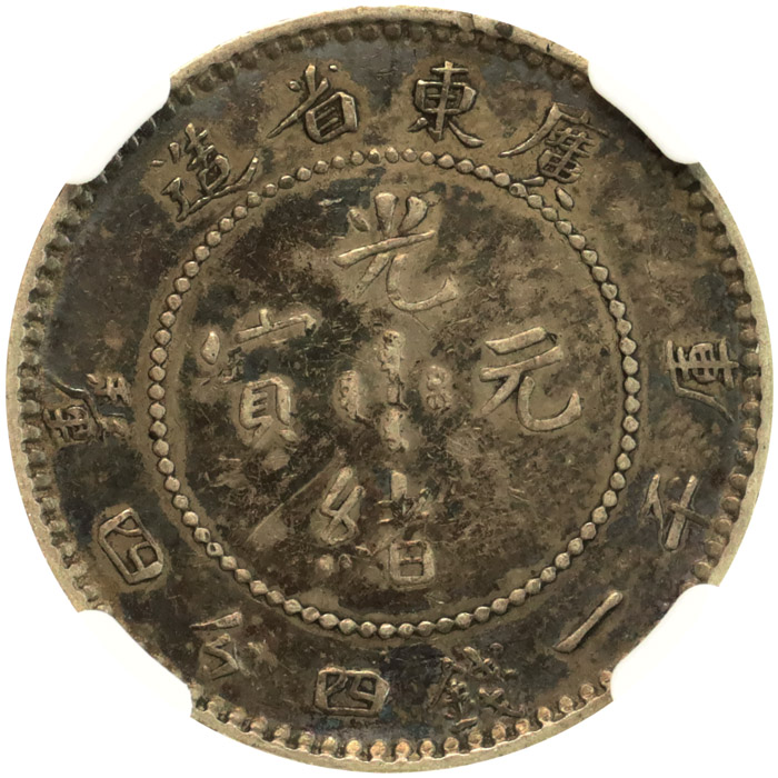 中国古銭 銀貨 光緒元寶 廣東省造 一銭四分四釐 鑑定済