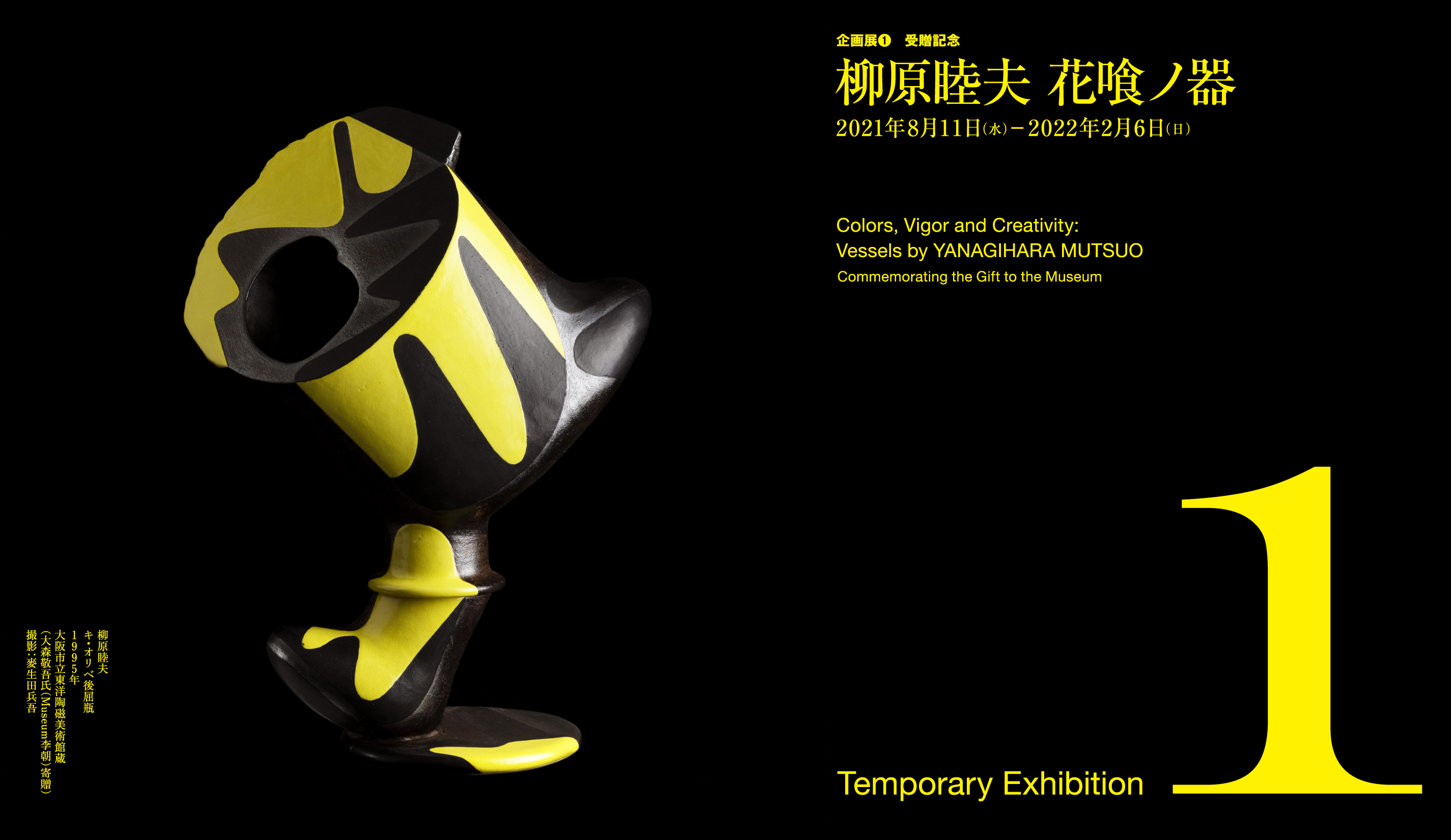 過去の展覧会 | 展覧会情報 |大阪市立東洋陶磁美術館