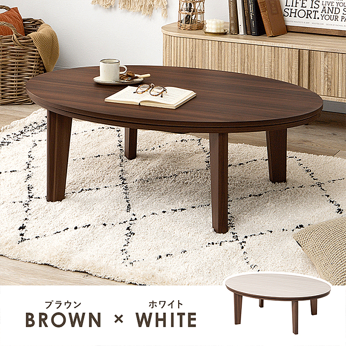 ダークブラウン 楕円形 こたつ こたつ掛布団 フラン 布団単品 楕円形